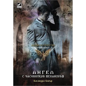 Ангел с часовников механизъм. “Адски устройства“