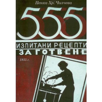 555 изпитани рецепти за готвене