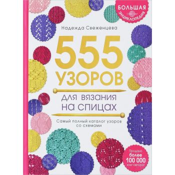 555 узоров для вязания на спицах