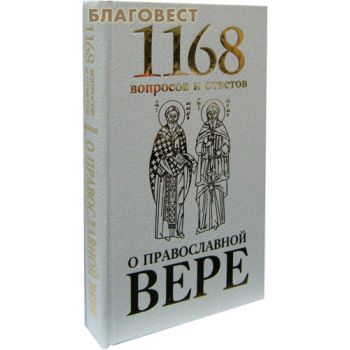 1168 вопросов и ответов о православной вере. Сщм