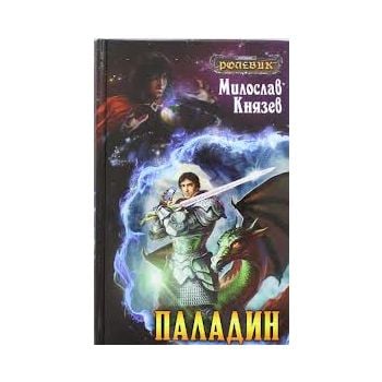 Паладин. “Ролевик“