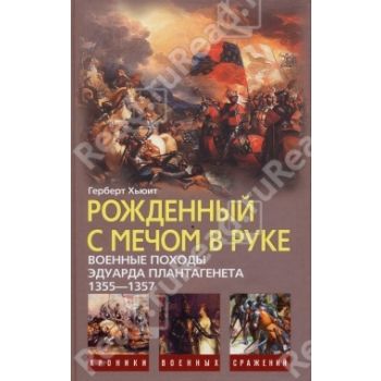 Рожденный с мечом в руке. Военные походы Эдуарда