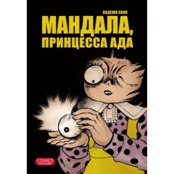 Мандала, принцесса ада. “Манга!“
