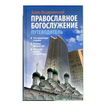 Православное богослужение. Путеводитель. “Религи