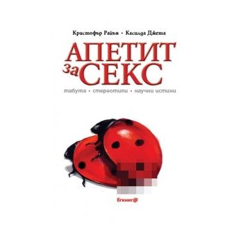 Апетит за секс