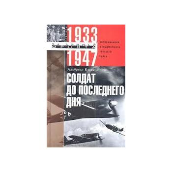 Солдат до последнего дня. Воспоминания фельдмарш