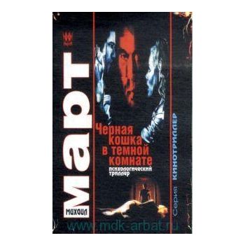 Черная кошка в темной комнате. “Кинотриллер“