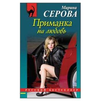 Приманка на любовь. “Русский бестселлер“