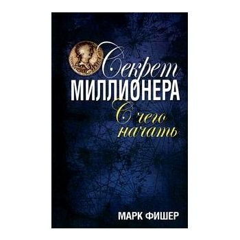 Секрет миллионера: с чего начать