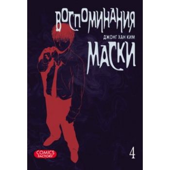 Воспоминания маски, том 4