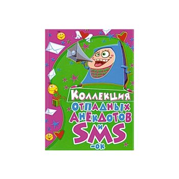 Коллекция отпадных анекдотов и SMS-ок. “Карманна