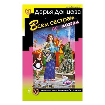 Всем сестрам по мозгам. “Иронический детектив“