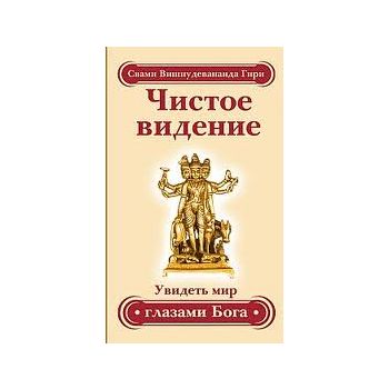 Чистое видение. Увидеть мир глазами Бога