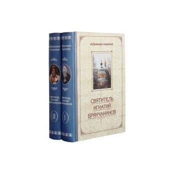 Святитель Игнатий Брянчанинов: Аскетические опит