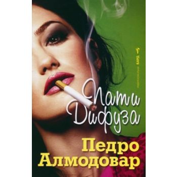 Пати Дифуза