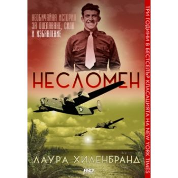 Несломен