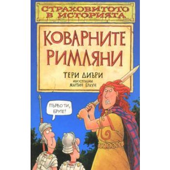 Коварните римляни. “Страховитото в историята“ (Т