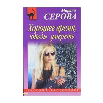 Хорошее время, чтобы умереть. “Русский бестселле