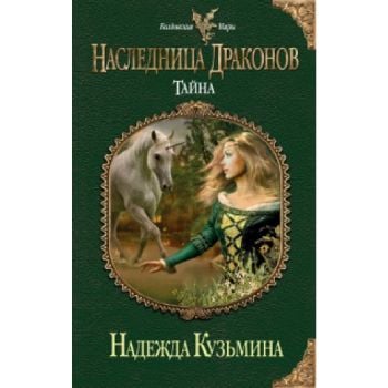 Наследница драконов. Тайна