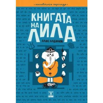 Книгата на Лила