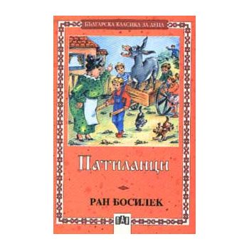 Патиланци