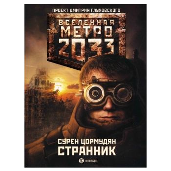 Метро 2033. Cтранник. “Вселенная метро 2033“