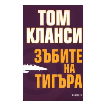 Зъбите на тигъра
