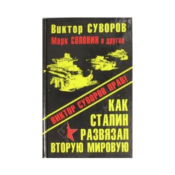 Как Сталин развязал Вторую Мировую войну. “Самые