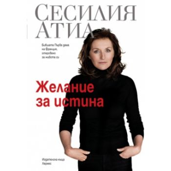 Желание за истина