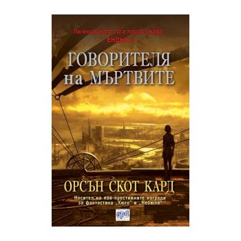 Говорителя на мъртвите