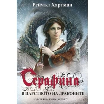 Серафина в царството на драконите