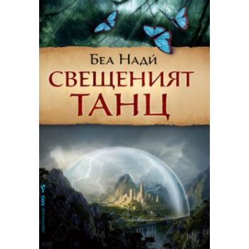 Свещеният танц