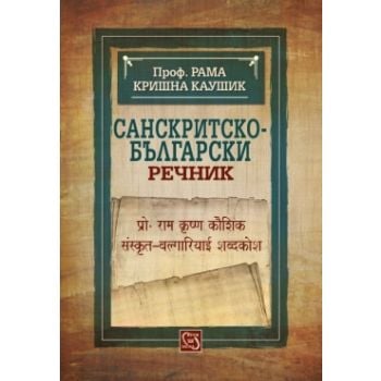 Санскритско-български речник