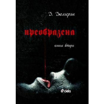Преобразена, книга 2