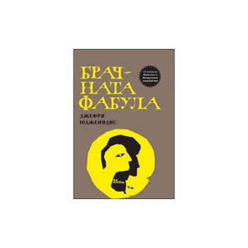 Брачната фабула