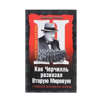 Как Черчилль развязал Вторую Мировую. “Секретные