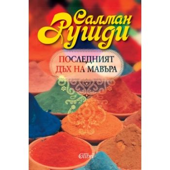Последният дъх на мавъра