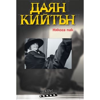 Някога пак