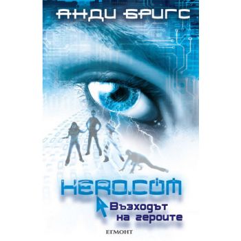 Hero.com: Възходът на героите