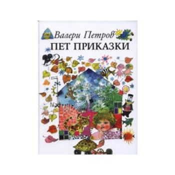 Пет приказки. (В.Петров), “Захарий Стоянов“