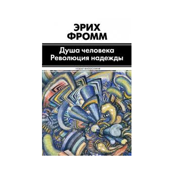 Душа человека. Революция надежды. “Новая философ