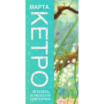 Жизнь в мелкий цветочек