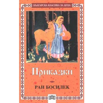 Приказки