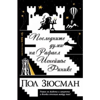 Последните думи на Рафаел Игнейшъс Финикс