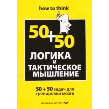 Логика и тактическое мышление. 50+50 задач для т