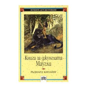 Книга за джунглата. “ВДР“ (Р.Киплинг), “ПАН“