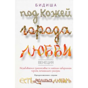 Венеция. Под кожей города любви. “Есть, молиться