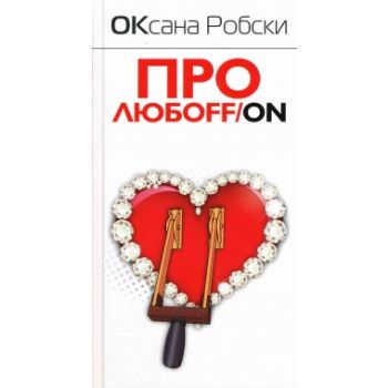 Про любоFF/ON