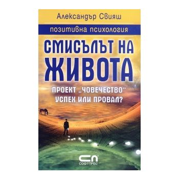 Смисълът на живота