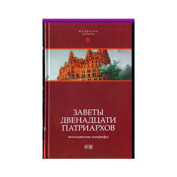 Заветы двенадцати патриархов. Ветхозаветные апок